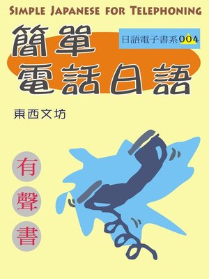 cover image of 簡單電話日語（有聲書）
